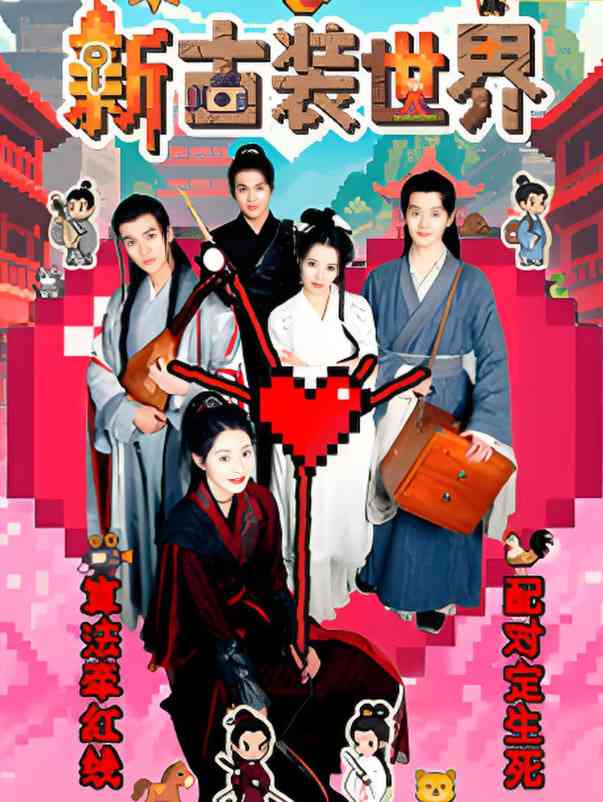 《新古装世界》全集免费高清电视剧无广告在线播放|剧情·中国大陆·2025  第1张