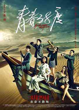《青春38度》全集免费高清电视剧无广告在线播放|剧情·中国大陆·2022  第1张