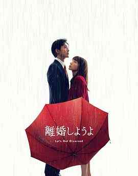 《我们离婚吧》全集免费高清电视剧无广告在线播放|剧情,喜剧,日剧·日本·2023  第1张