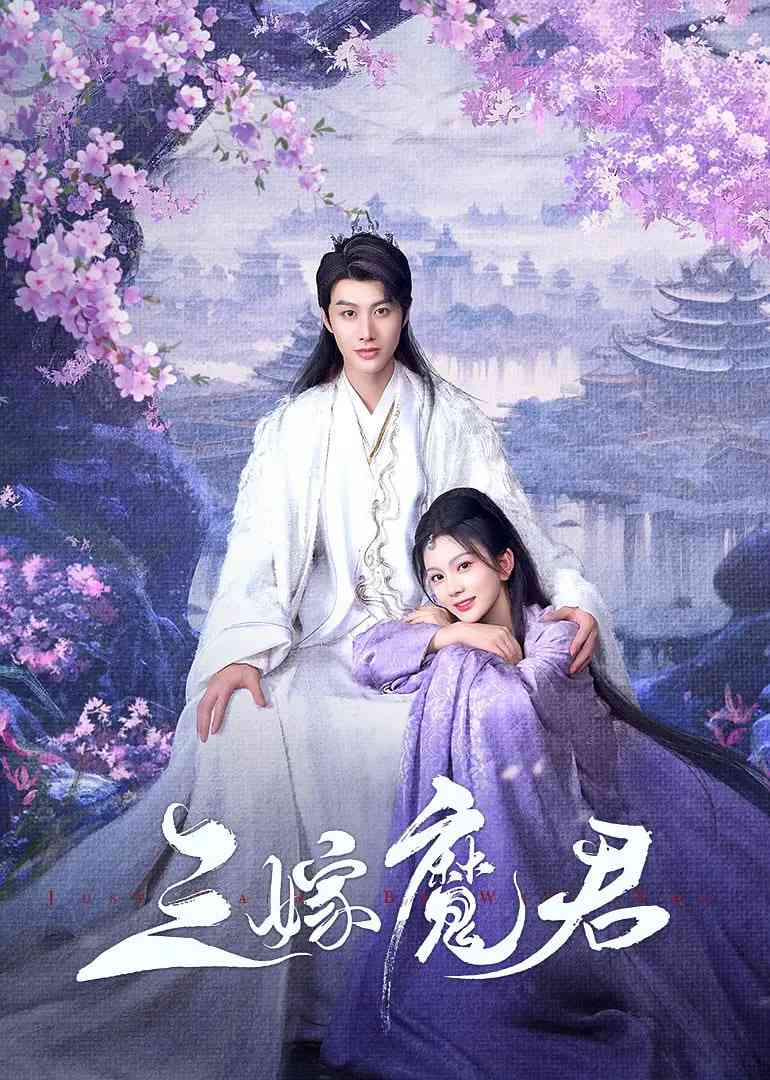 《三嫁魔君》全集免费高清电视剧无广告在线播放|爱情,短片,奇幻,古装·中国大陆·2025  第1张