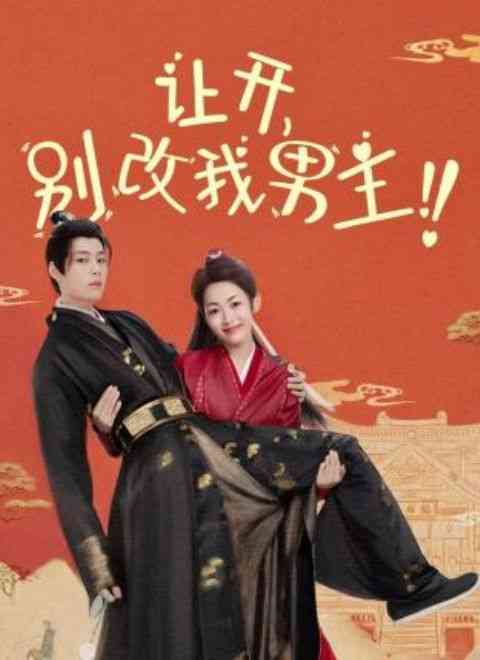 《让开，别改我男主！》全集免费高清电视剧无广告在线播放|古装·中国大陆·2024  第1张