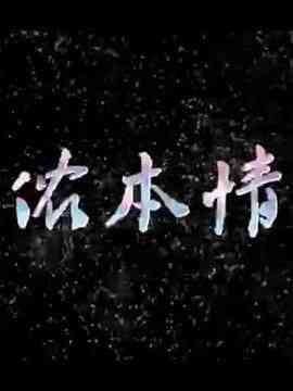 《侬本情》全集免费高清电视剧无广告在线播放|内地剧·中国大陆·2015  第1张