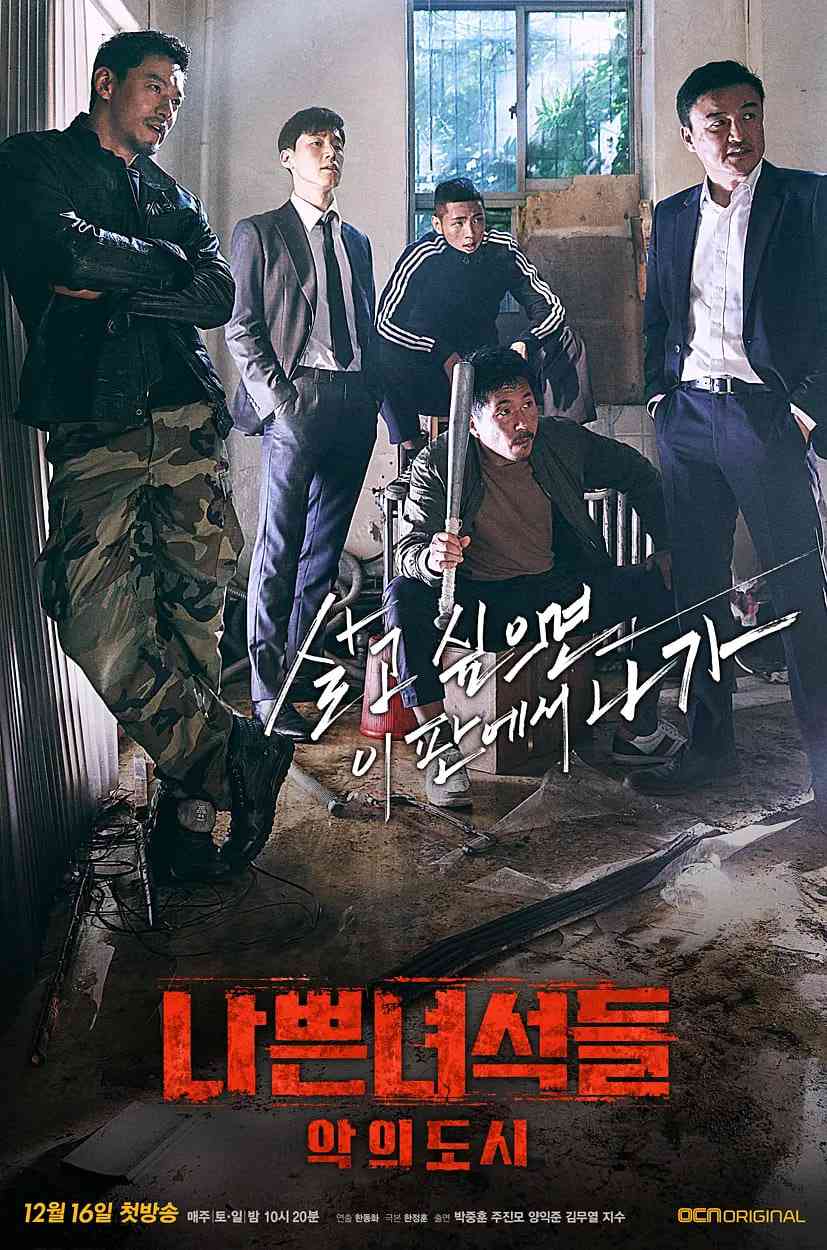 《坏家伙们2》全集免费高清电视剧无广告在线播放|动作,悬疑,犯罪·韩国·2017  第1张