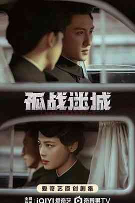 《孤战迷城》全集免费高清电视剧无广告在线播放|剧情,悬疑,战争·中国大陆·2024  第1张