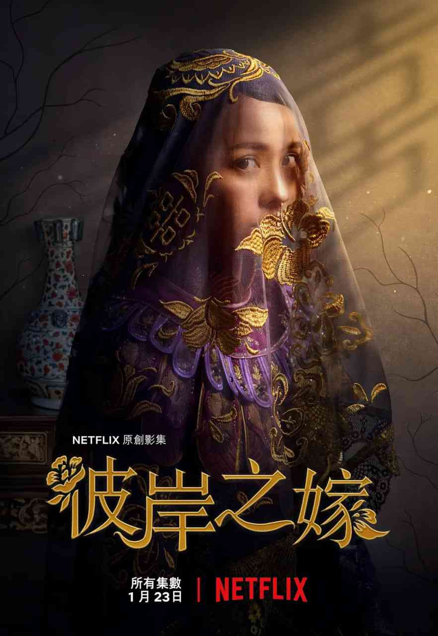 《彼岸之嫁》全集免费高清电视剧无广告在线播放|剧情·美国,中国台湾,马来西亚·2020  第1张