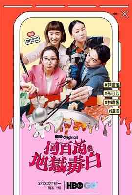 《何百芮的地狱毒白》全集免费高清电视剧无广告在线播放|喜剧·中国台湾·2024  第1张