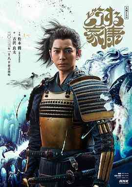 《怎么办家康》全集免费高清电视剧无广告在线播放|日剧,剧情,传记,历史·日本·2023  第1张