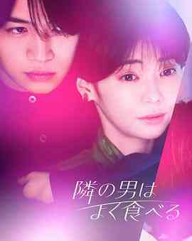 《隔壁的男人很能吃》全集免费高清电视剧无广告在线播放|日剧·日本·2023  第1张