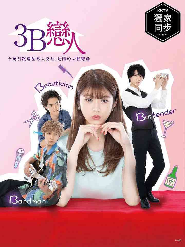 《3B的恋人》全集免费高清电视剧无广告在线播放|爱情·日本·2021  第1张