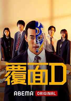 《覆面D》全集免费高清电视剧无广告在线播放|日剧·日本·2022  第1张