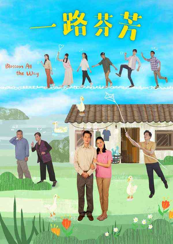 《一路芬芳》全集免费高清电视剧无广告在线播放|剧情·中国台湾·2021  第1张