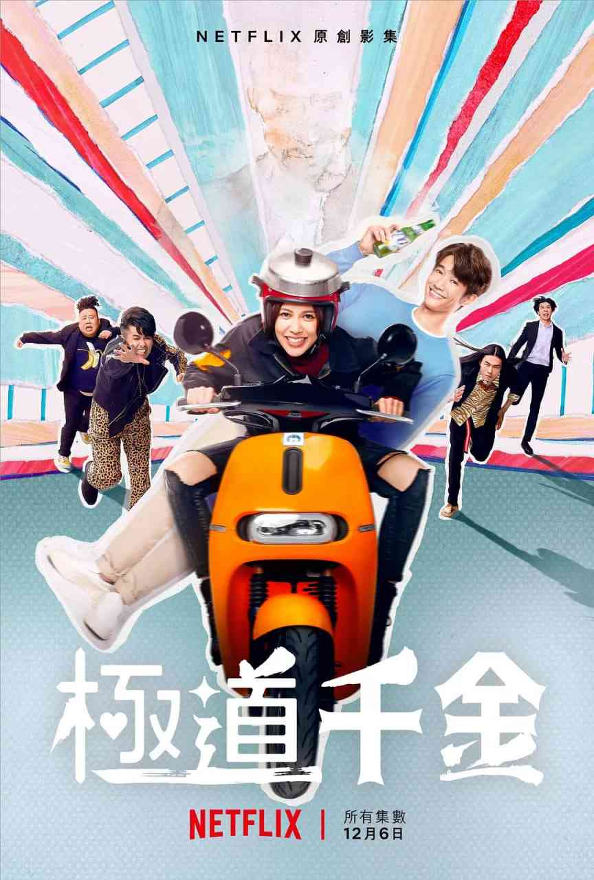 《极道千金》全集免费高清电视剧无广告在线播放|剧情,喜剧,爱情·中国台湾·2019  第1张