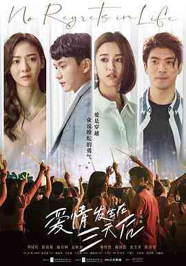 《爱情发生在三天后》全集免费高清电视剧无广告在线播放|爱情·中国台湾·2022  第1张