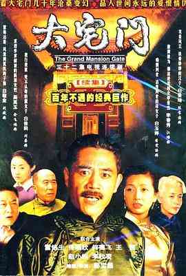 《大宅门2》全集免费高清电视剧无广告在线播放|剧情,传记·中国大陆·2003  第1张