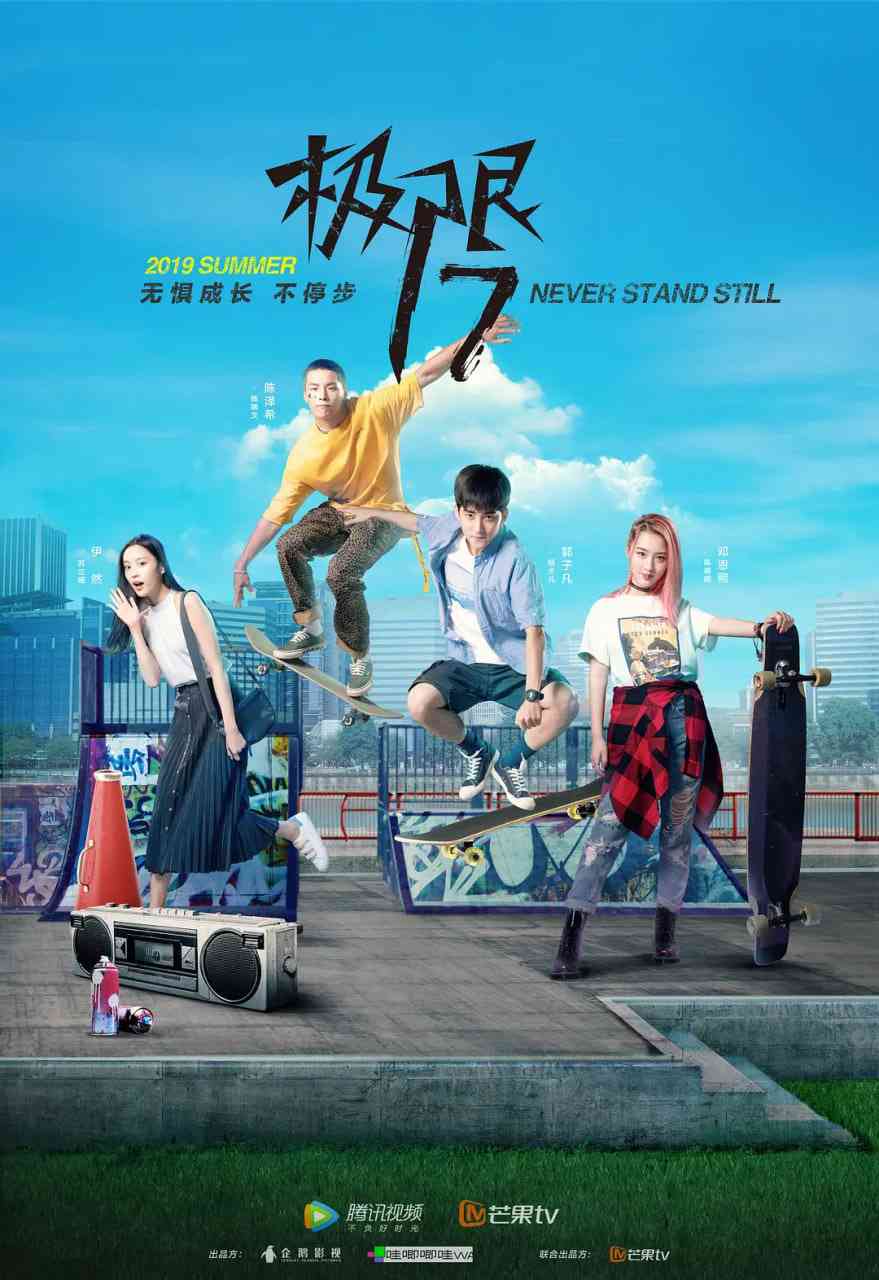 《极限17 滑魂》全集免费高清电视剧无广告在线播放|剧情,运动·中国大陆·2019  第1张