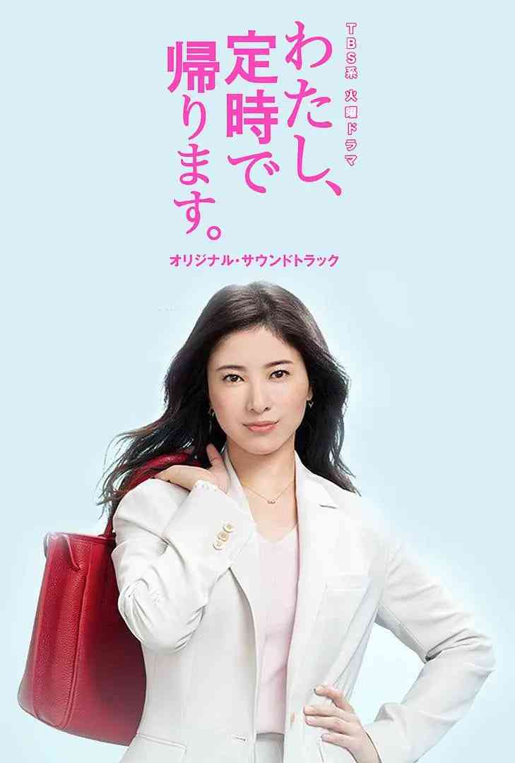 《我，到点下班》全集免费高清电视剧无广告在线播放|剧情·日本·2019  第1张