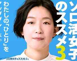 《独活女子的推荐 第三季》全集免费高清电视剧无广告在线播放|剧情·日本·2023  第1张
