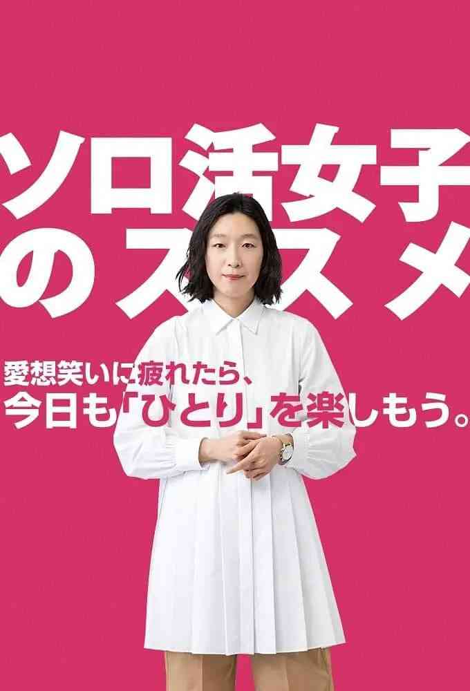 《独活女子的推荐》全集免费高清电视剧无广告在线播放|剧情·日本·2021  第1张