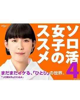 《独活女子的推荐4》全集免费高清电视剧无广告在线播放|剧情·日本·2024  第1张