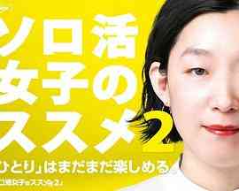 《独活女子的推荐 第二季》全集免费高清电视剧无广告在线播放|日剧·日本·2022  第1张