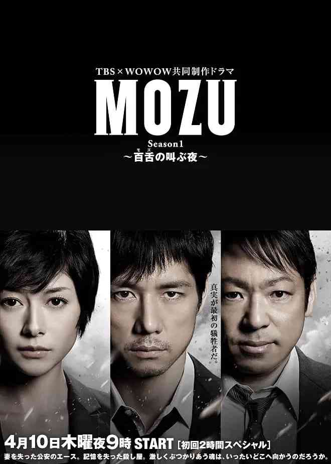 《MOZU 第一季》全集免费高清电视剧无广告在线播放|剧情·日本·2014  第1张