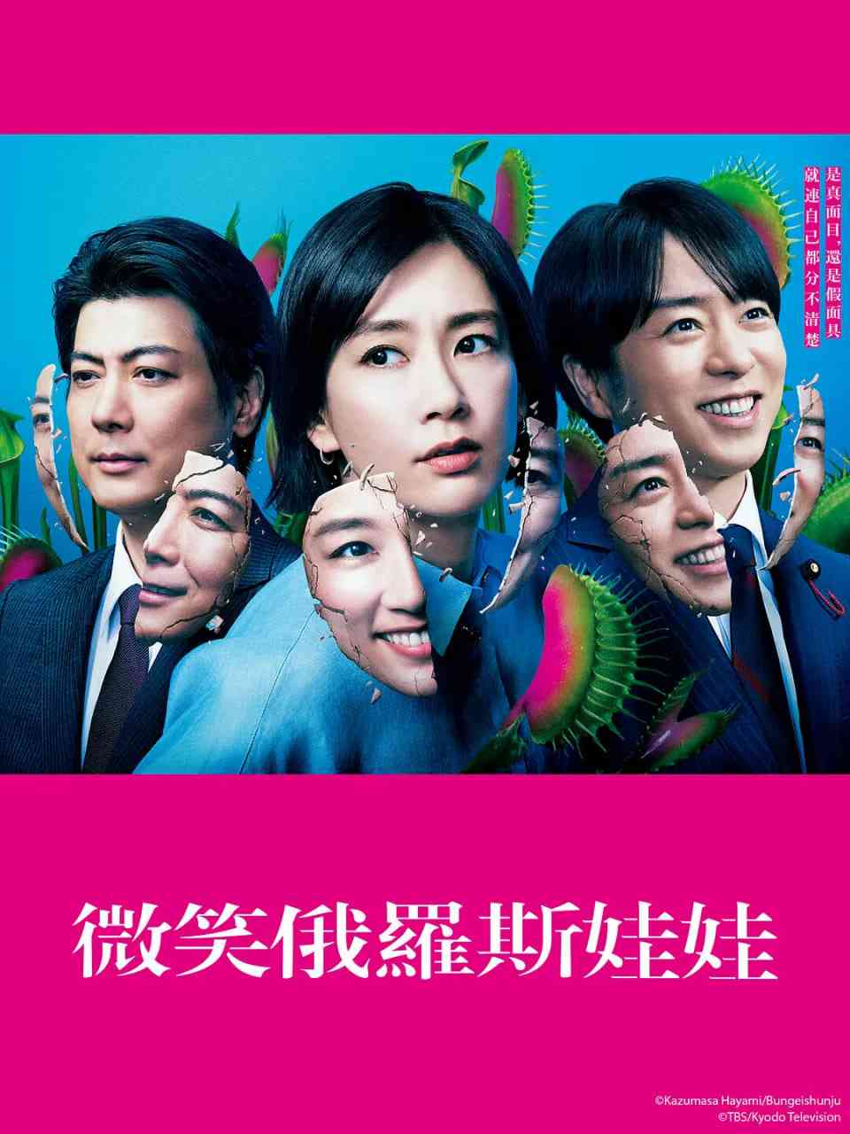 《微笑的套娃》全集免费高清电视剧无广告在线播放|剧情,悬疑·日本·2024  第1张