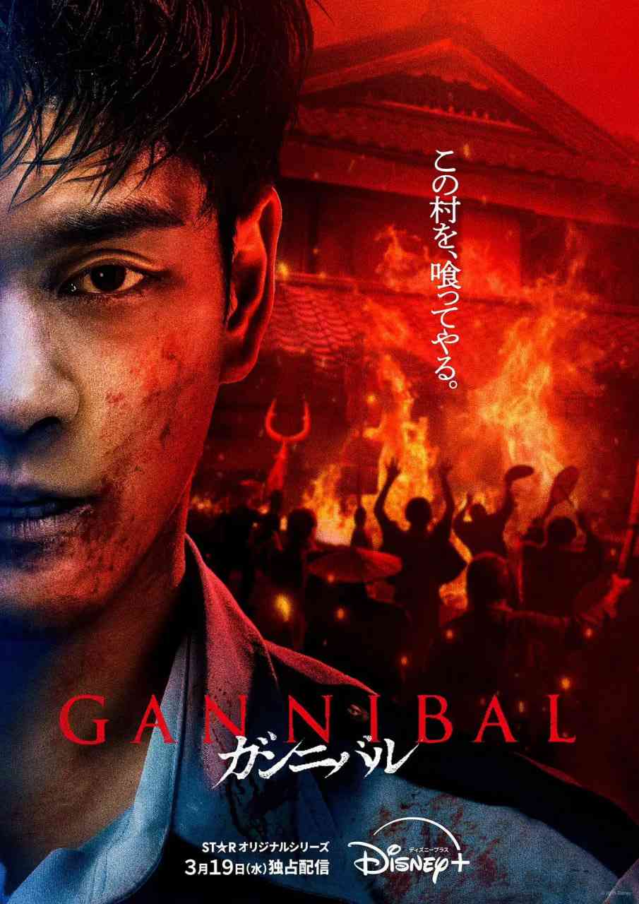 《噬亡村 第二季》全集免费高清电视剧无广告在线播放|剧情,悬疑,惊悚,恐怖·日本·2025  第1张