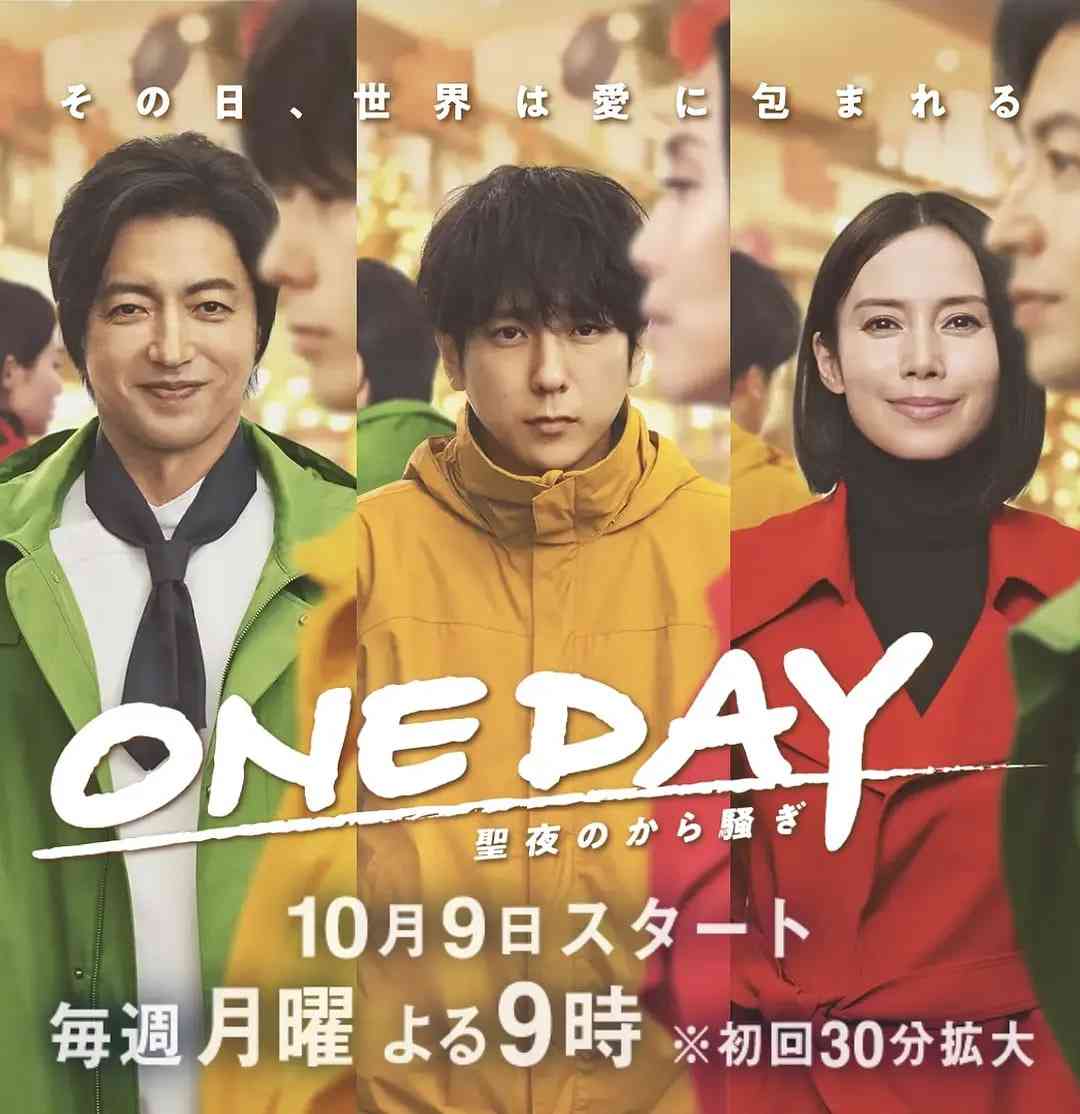 《ONE DAY～平安夜的风波》全集免费高清电视剧无广告在线播放|剧情,悬疑·日本·2023  第1张