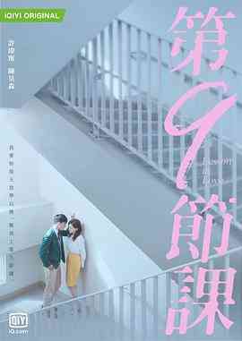 《第9节课》全集免费高清电视剧无广告在线播放|剧情,爱情,犯罪·中国台湾·2022  第1张