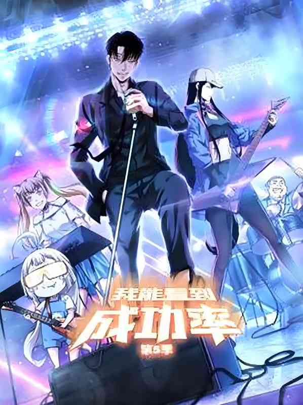 《我能预见成功率》全集免费高清电视剧无广告在线播放|剧情,奇幻·中国大陆·2025  第1张