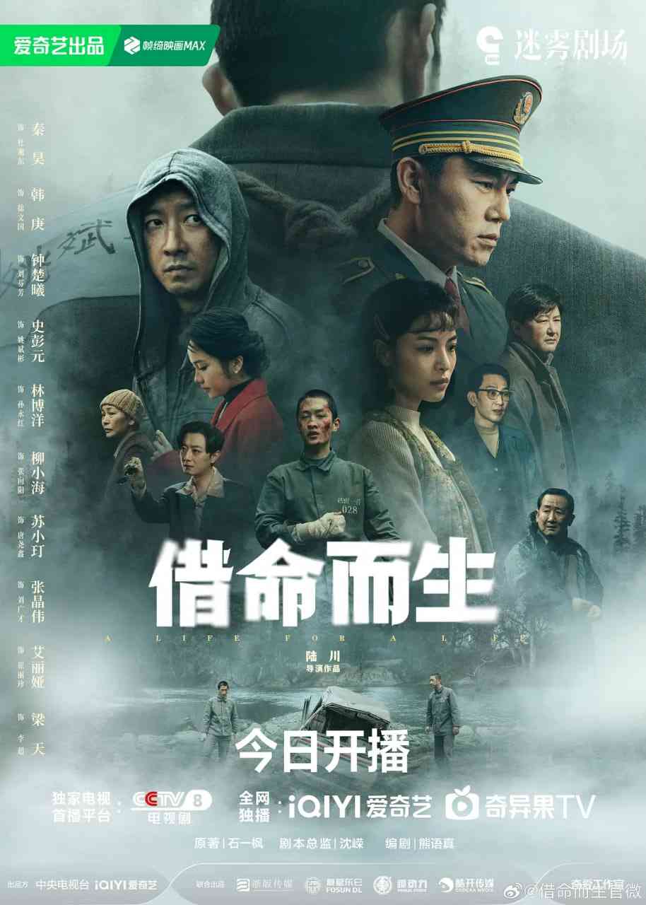 《借命而生》全集免费高清电视剧无广告在线播放|剧情,悬疑,犯罪·中国大陆·2025  第1张