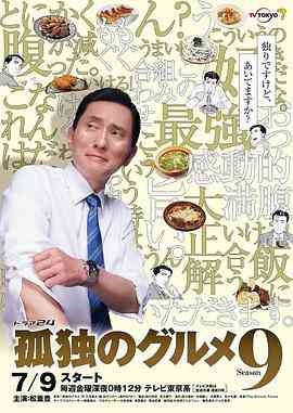 《孤独的美食家 第九季》全集免费高清电视剧无广告在线播放|日剧·日本·2021  第1张