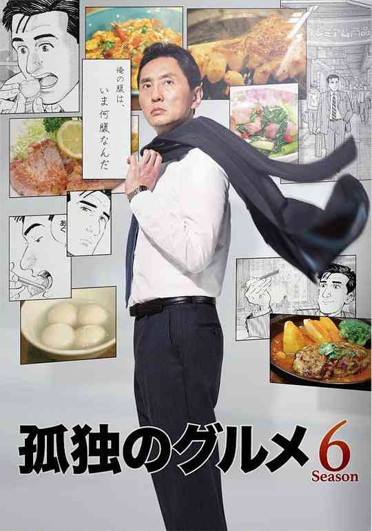 《孤独的美食家 第六季》全集免费高清电视剧无广告在线播放|剧情,日剧·日本·2017  第1张