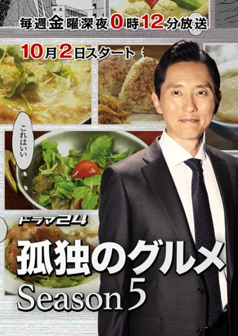 《孤独的美食家 第五季》全集免费高清电视剧无广告在线播放|剧情·日本·2015  第1张