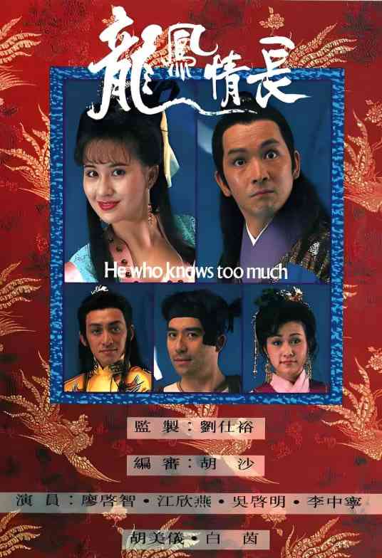 《龙凤情长》全集免费高清电视剧无广告在线播放|剧情·中国香港·1991  第1张