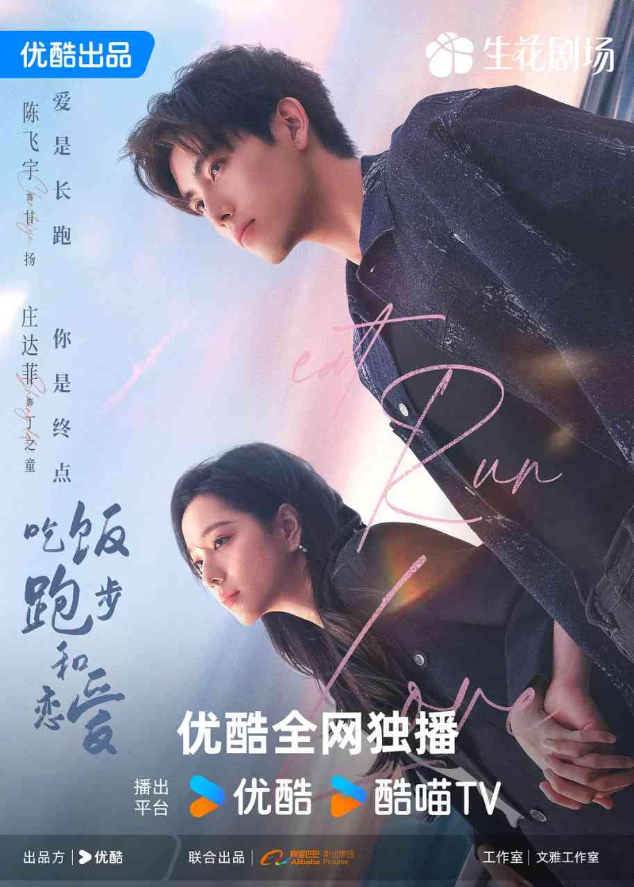 《吃饭跑步和恋爱》全集免费高清电视剧无广告在线播放|剧情,爱情·中国大陆·2025  第1张