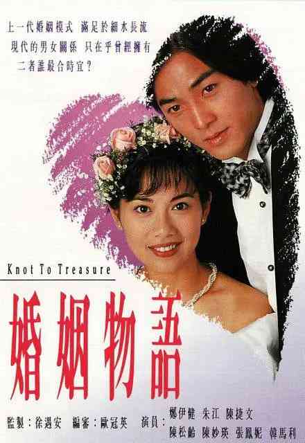 《婚姻物语》全集免费高清电视剧无广告在线播放|剧情,喜剧,爱情·中国香港·1994  第1张