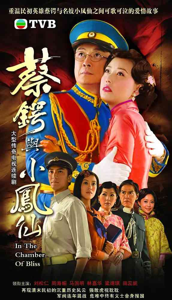 《蔡锷与小凤仙》全集免费高清电视剧无广告在线播放|爱情,悬疑,战争·中国香港·2009  第1张
