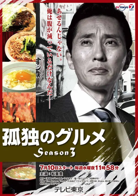 《孤独的美食家 第三季》全集免费高清电视剧无广告在线播放|剧情,日剧·日本·2013  第1张