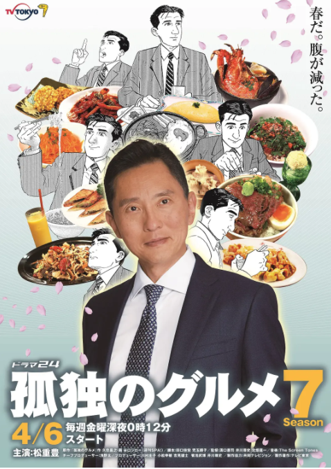 《孤独的美食家 第七季》全集免费高清电视剧无广告在线播放|剧情,日剧·日本·2018  第1张