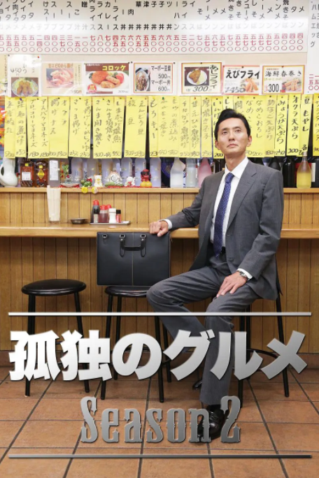 《孤独的美食家 第二季》全集免费高清电视剧无广告在线播放|剧情,日剧·日本·2012  第1张