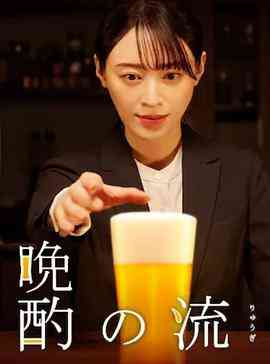 《晚酌的流派2》全集免费高清电视剧无广告在线播放|日剧·日本·2023  第1张