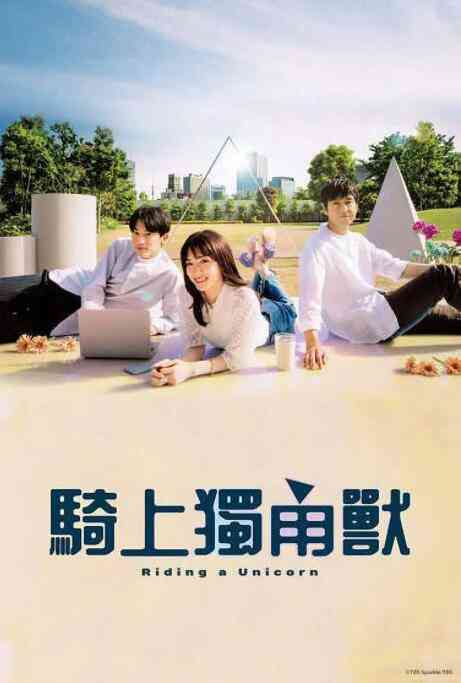 《乘上独角兽》全集免费高清电视剧无广告在线播放|剧情,爱情·日本·2022  第1张