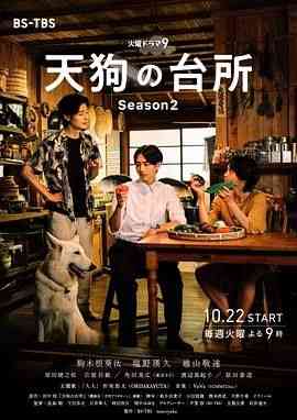 《天狗的厨房 第二季》全集免费高清电视剧无广告在线播放|剧情,日剧·日本·2024  第1张