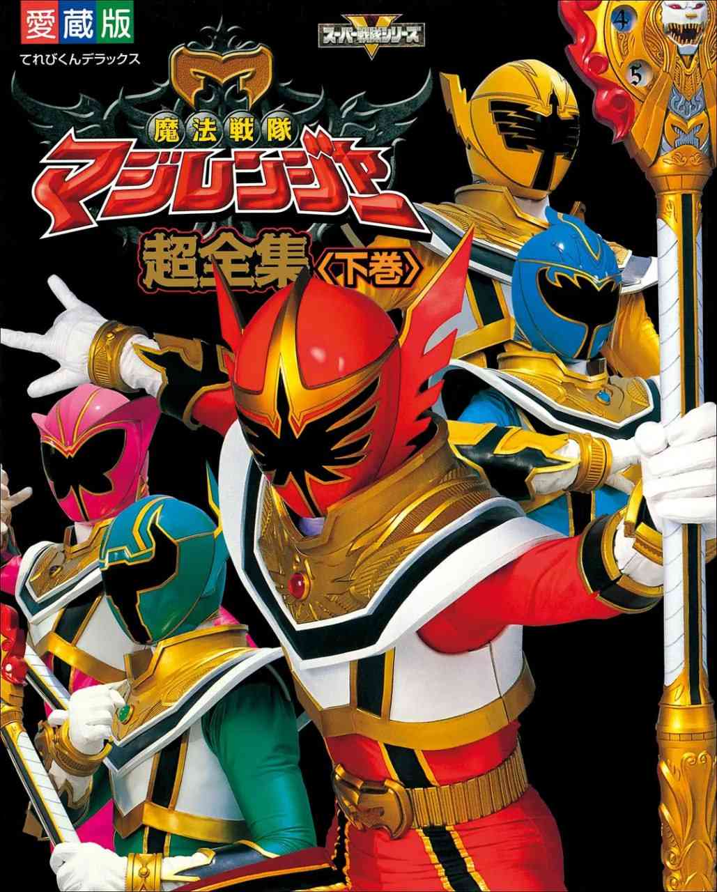 《魔法战队魔术连者》全集免费高清电视剧无广告在线播放|剧情,动作,科幻,冒险·日本·2005  第1张