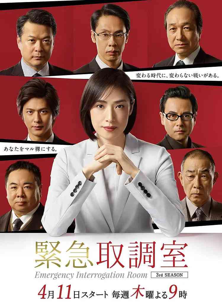 《紧急审讯室3》全集免费高清电视剧无广告在线播放|剧情,悬疑,犯罪·日本·2019  第1张