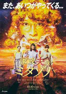 《家政夫三田园6》全集免费高清电视剧无广告在线播放|剧情,日剧·日本·2023  第1张