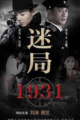 《迷局1931》全集免费高清电视剧无广告在线播放|剧情·中国大陆·2013  第1张