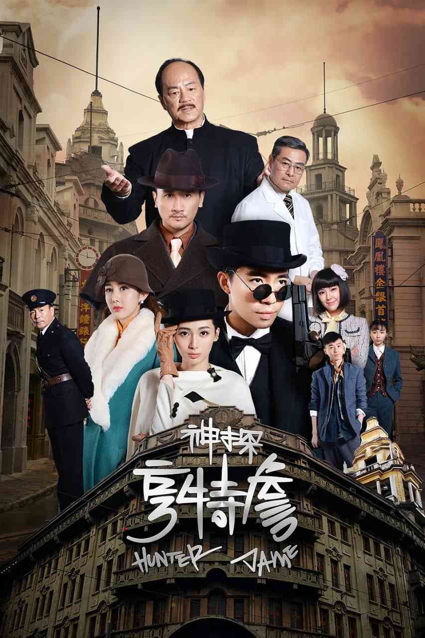 《神探亨特詹》全集免费高清电视剧无广告在线播放|剧情,悬疑·中国大陆·2025  第1张
