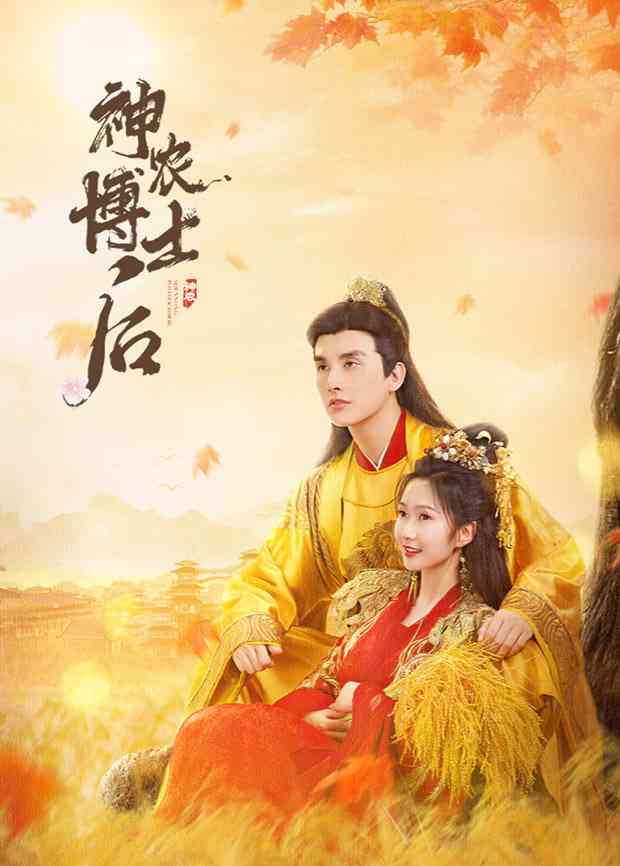 《神农博士后》全集免费高清电视剧无广告在线播放|电视剧·中国大陆·2025  第1张